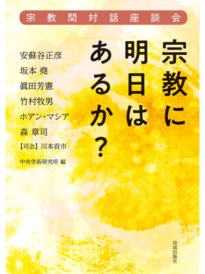 cover image of 宗教に明日はあるか?